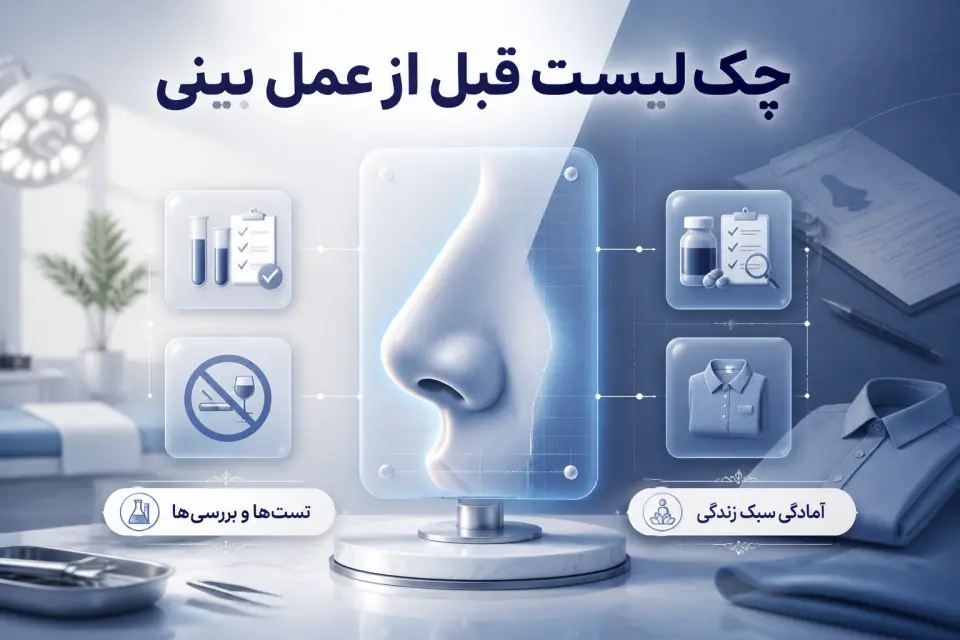 چک لیست قبل از عمل بینی