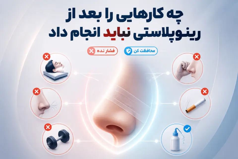 چه کارهایی را نباید انجام داد