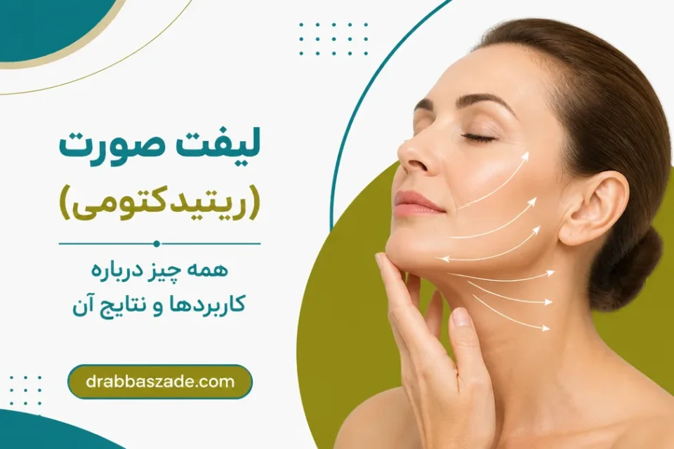 نمای توضیحی درباره کاندیدای مناسب جراحی لیفت صورت