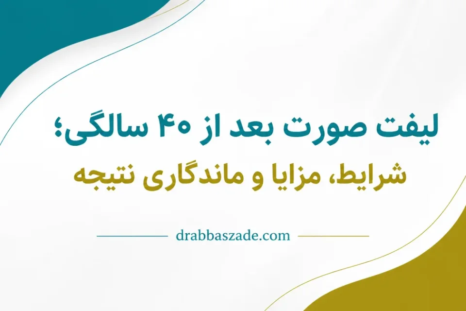 نمای توضیحی درباره چه زمانی روش های غیرجراحی کافی هستند