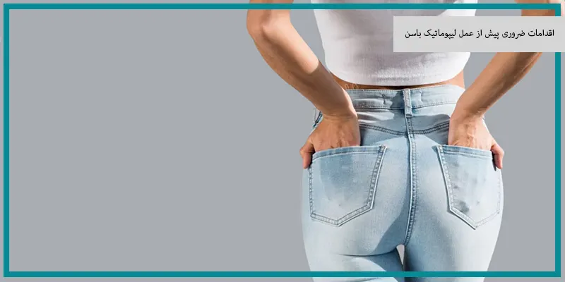 اقدامات ضروری پیش از عمل لیپوماتیک باسن