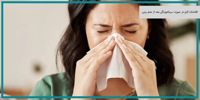 اقدامات لازم در صورت سرماخوردگی بعد از عمل بینی