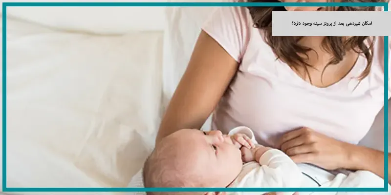 امکان شیردهی بعد از پروتز سینه وجود دارد؟