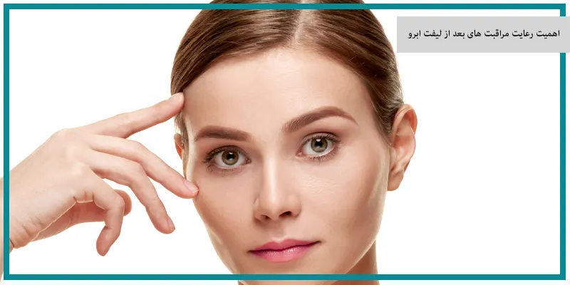 اهمیت رعایت مراقبت های بعد از لیفت ابرو