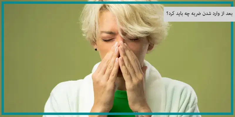 بعد از وارد شدن ضربه چه باید کرد؟