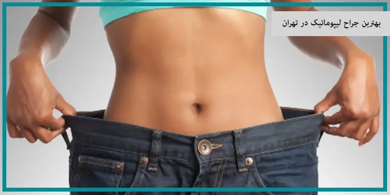 بهترین جراح لیپوماتیک در تهران