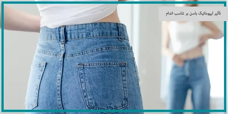 تأثیر لیپوماتیک باسن بر تناسب اندام