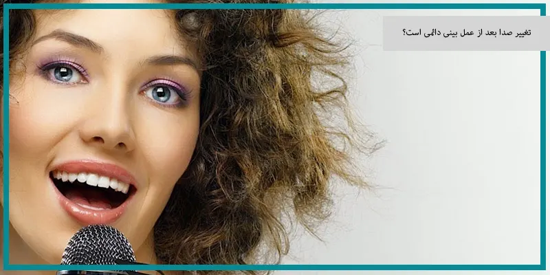 تغییر صدا بعد از عمل بینی دائمی است؟