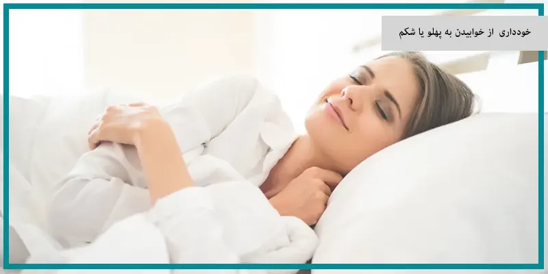 خودداری از خوابیدن به پهلو یا شکم