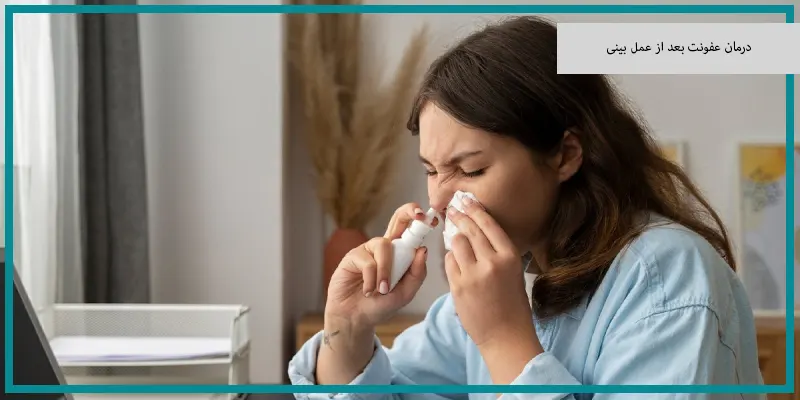 درمان عفونت بعد از عمل بینی