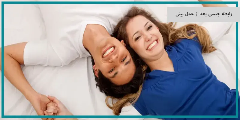 رابطه جنسی بعد از عمل بینی