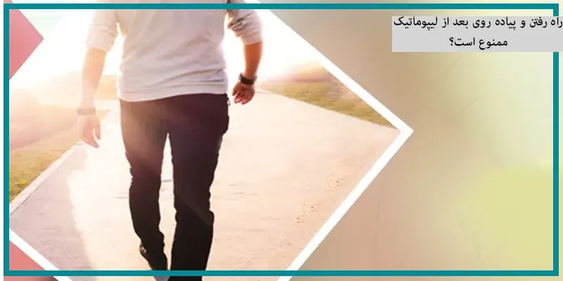 راه رفتن و پیاده روی بعد از لیپوماتیک ممنوع است؟