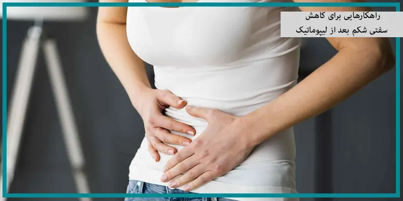 راهکارهایی برای کاهش سفتی شکم بعد از لیپوماتیک