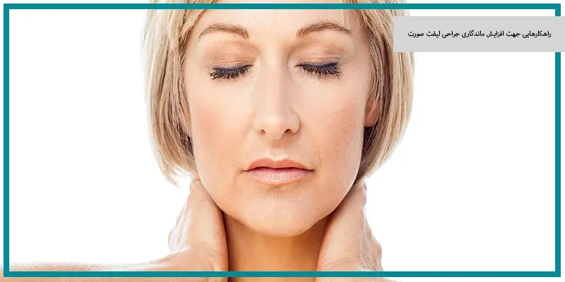 راهکارهایی جهت افزایش ماندگاری جراحی لیفت صورت