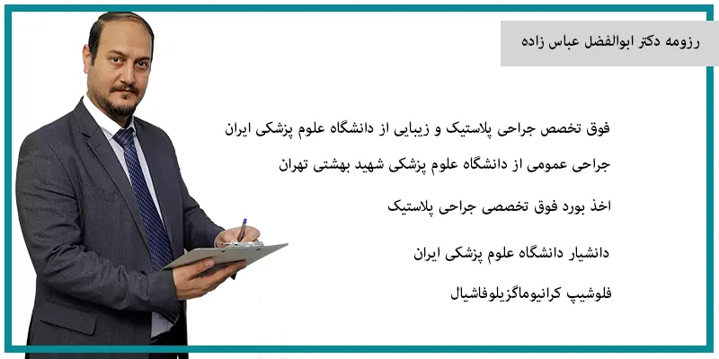 رزومه دکتر ابوالفضل عباس زاده
