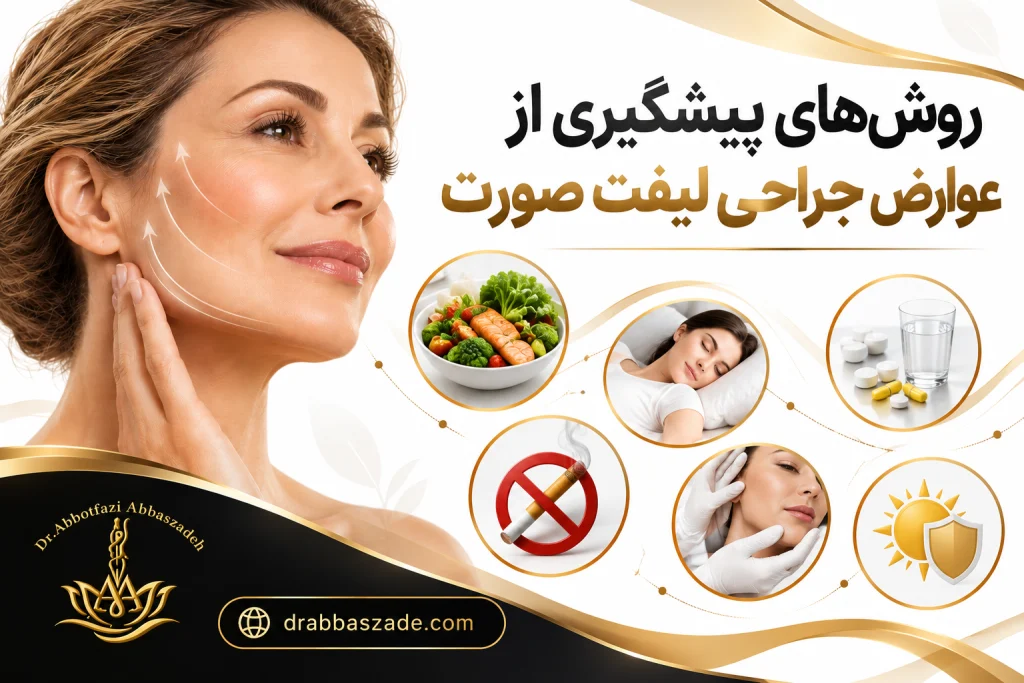 روش های پیشگیری از عوارض جراحی لیفت صورت