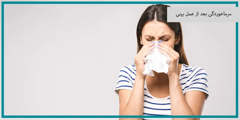 سرماخوردگی بعد از عمل بینی