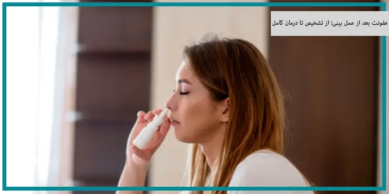 Infection after nose surgery; از تشخیص تا درمان کامل