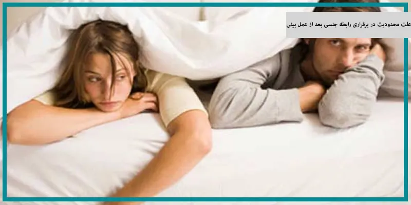 علت محدودیت در برقراری رابطه جنسی بعد از عمل بینی
