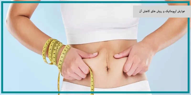 عوارض لیپوماتیک و روش های کاهش آن