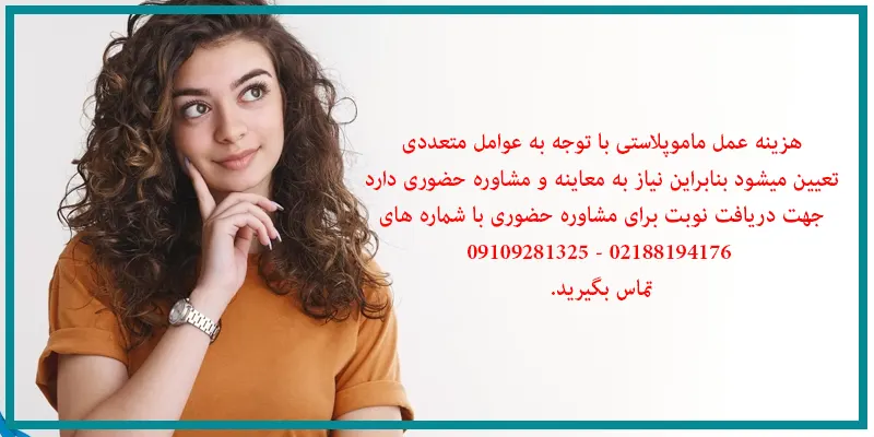 عوامل موثر در هزینه عمل ماموپلاستی