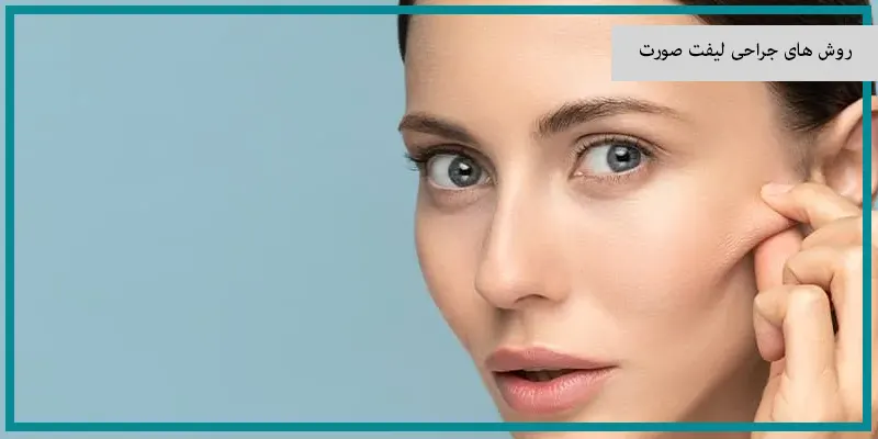 ماندگاری هر روش لیفت صورت چقدر است؟