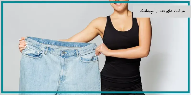 مراقبت های بعد از لیپوماتیک