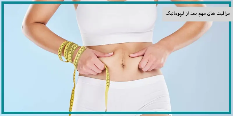 مراقبت های مهم بعد از لیپوماتیک