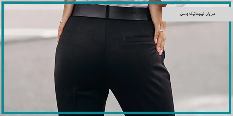 مزایای لیپوماتیک باسن