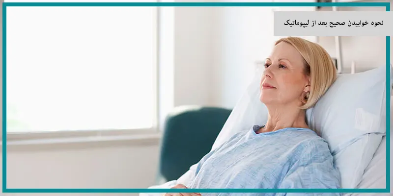 نحوه خوابیدن صحیح بعد از لیپوماتیک