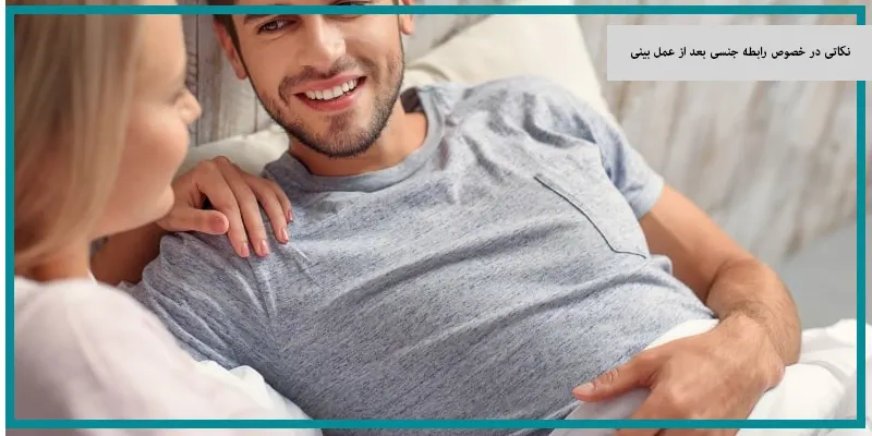 نکاتی در خصوص رابطه جنسی بعد از عمل بینی