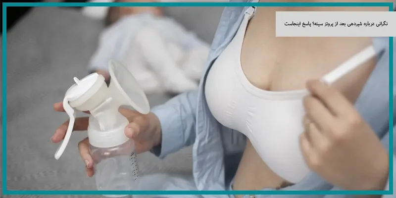 نگرانی درباره شیردهی بعد از پروتز سینه؟