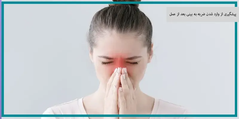 پیشگیری از وارد شدن ضربه به بینی بعد از عمل